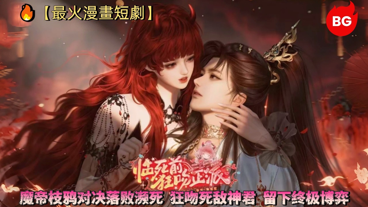 魔帝濒死之吻：宿敌神君的终极博弈