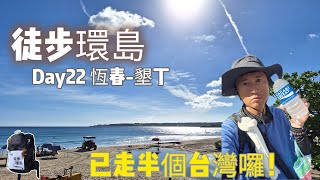 徒步環島 Day22🚶尋找恆春四城門/伍大哥給予自己的期許與鼓勵/無糖茶就是幾霸芬/終於徒步半個台灣囉/恆春-墾丁