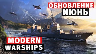 MODERN WARSHIPS | ОБЗОР | ОБНОВЛЕНИЕ ИЮНЬ