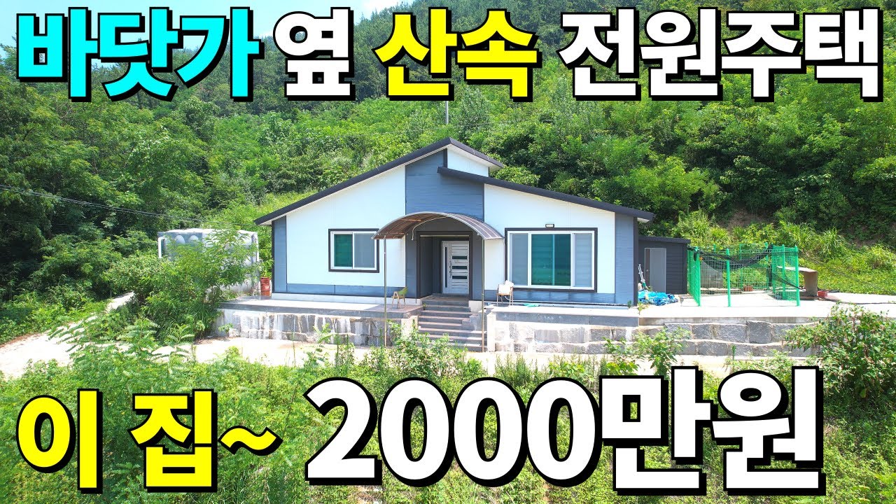 바닷가 옆 산속 나만의 2022년식 최신축 전원주택! 비싸게 사지말고 이 집~ 조금만 기다렸다 몽땅~2,000만원에 가져가세요