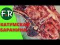 Катумская баранина на гриле. Много жареного мяса. Мастер-класс от оригинатора породы Олега Лебедя