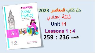 حل كتاب المعاصر انجليزي 2023 ثالثة اعدادي Unit 11 صــ 236 : 259 الدروس1 : 4 الترم الثاني الوحدة 11