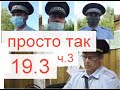 фальсификация 19.3 ГИБДД г.Осы ч.3