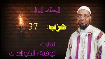 حزب وقال الذين لا يرجون(37) من المصحف المرتل برواية ورش عن نافع (الأصبهاني) للقارئ: توفيق الخوزاعي .