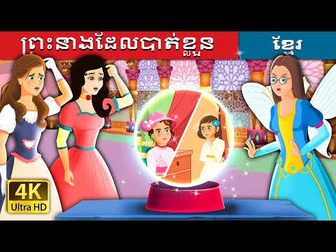 ព្រះនាងដែលបាត់ខ្លួន | The lost Princess | @KhmerFairyTale