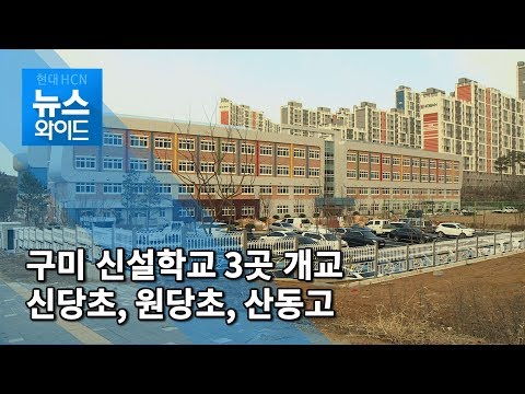 구미 신설학교 오는 3월 개교... 신당초, 원당초, 산동고 / 대구경북 현대HCN