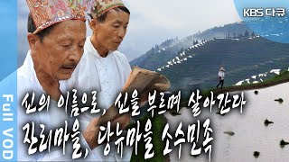 한 집당 남,여 2명씩만 낳는 잔리마을(오누이마을). 산을 깎아 만든 당뉴마을의 상징 계단식 논. 전통과 신화를 지키며 살고 있는 소수민족의 삶 (KBS 20180601 방송)