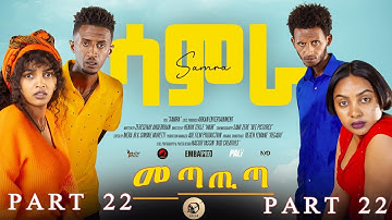 Samra - Part 22 Final መጣጢጣ new Eritrean series sitcom 2025 by Henok Tekle (wari)