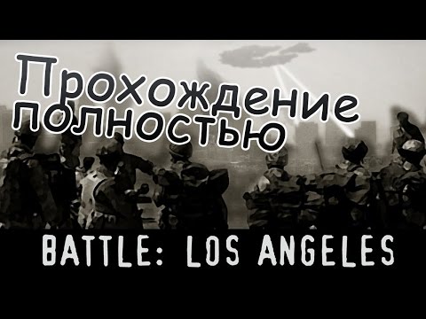 Battle: Los Angeles | Полное прохождение