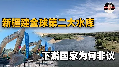 新疆将建全球第二大1000亿立方米水库！为何却遭到下游国家非议？ - 天天要闻