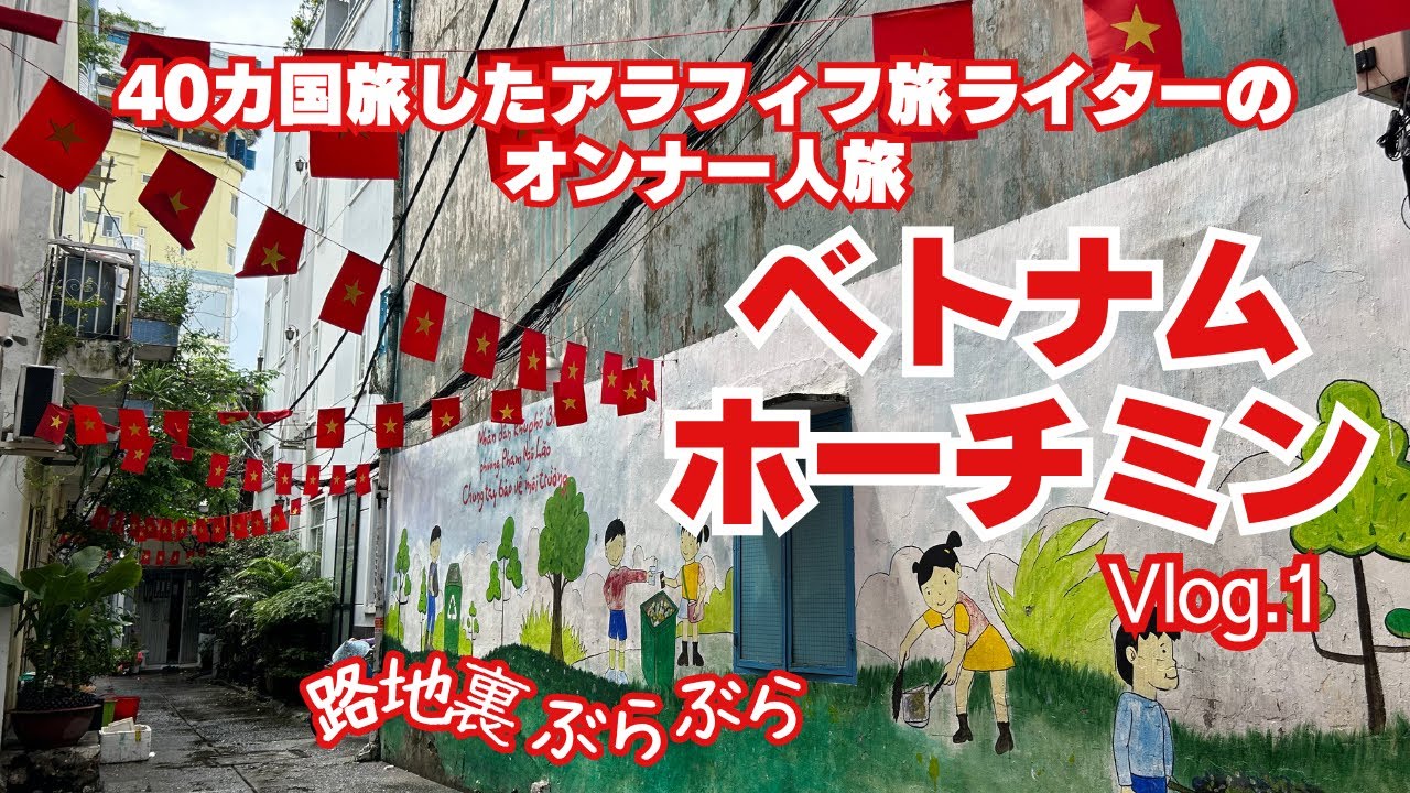 【２泊４日週末ベトナムホーチミン】アラフィフ旅ライターの女一人旅/路地裏ぶらぶら/絶品フォー/蟹料理/ベンタイン市場/VetjetAir