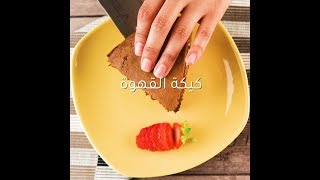 طريقة عمل كيكة القهوة