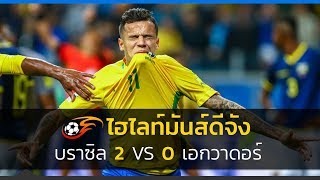 บราซิล vs เอกวาดอร์ 2-0 Brazil vs Ecuador | ฟุตบอลโลกรอบคัดเลือก | 01/09/2017