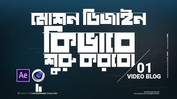 মোশন গ্রাফিক্স  কিভাবে শুরু করবেন (How to start your Design career) Video Vlog 01