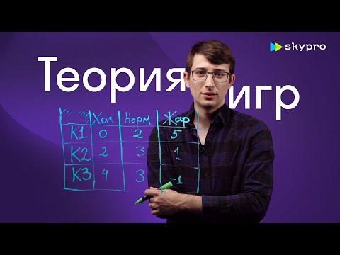 Видео: Теория игр. Математика для аналитика. Урок №3