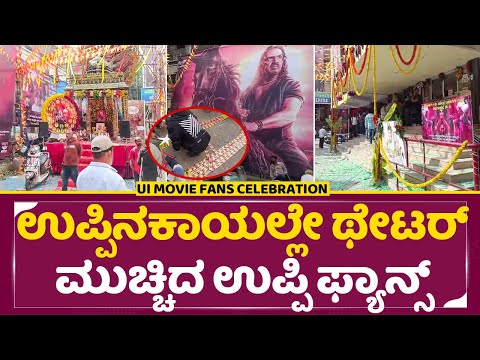 UI Movie Celebration: ಉಪ್ಪಿನಕಾಯಲ್ಲೇ ಥೇಟರ್ ಮುಚ್ಚಿದ ಉಪ್ಪಿ ಫ್ಯಾನ್ಸ್ |UI Movie Review | Upendra | SStv UI Movie Celebration: ಉಪ್ಪಿನಕಾಯಲ್ಲೇ ಥೇಟರ್ ಮುಚ್ಚಿದ ಉಪ್ಪಿ ಫ್ಯಾನ್ಸ್ |UI Movie Review | Upendra | SStv