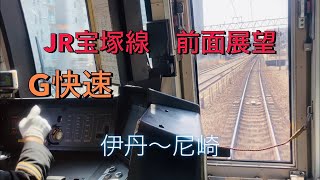 ［全面展望］JR宝塚線　伊丹〜尼崎