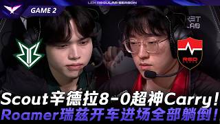 NS vs BRO 學弟也回來了？Scout星朵拉8-0超神Carry！Roamer雷茲開車進場全部躺倒！Game 2 | 2026 LCK常規賽 screenshot 1