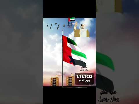 يوم العلم الإماراتي