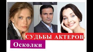 Осколки сериал СУДЬБЫ АКТЕРОВ Осколки сериал СУДЬБЫ АКТЕРОВ
