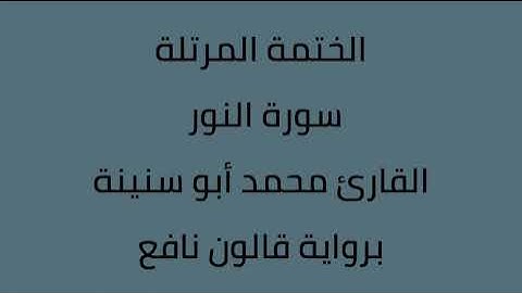 سورة النور القارئ محمد ابوسنينة برواية قالون عن نافع