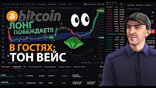 БИТКОИН: ЛОНГ ПОБЕЖДАЕТ!! КАКИЕ НОВЫЕ ЦЕЛИ? ТОН ВЕЙС смотрит АЛЬТКОИНЫ!!!  /  #ПРЯМОЙЭФИРИУМ