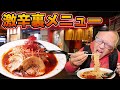 【超激辛】殺人レベルの激辛ラーメンに大苦戦!