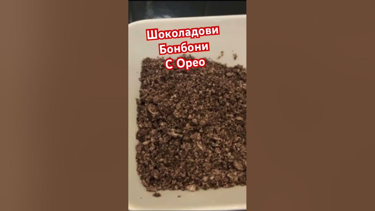 Шоколадови Бонбони с Орео #шоколадовибонбони #орео #рецепти - YouTube