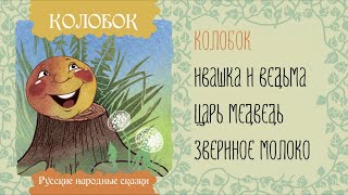 Колобок - Русские Народные Сказки