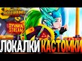 ЦЕЛЬ 333 ЛАЙКОВ ЗА СТРИМ - ФАНОВЫЕ КАСТОМКИ PUBG MOBILE - СТРИМ ● ПУБГ МОБАЙЛ НА ПК