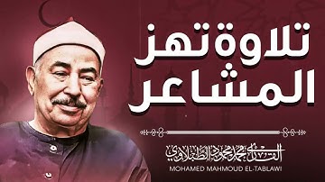 صوت القرآن | تلاوة تخشع لها الأبدان  | الشيخ محمد محمود الطبلاوي