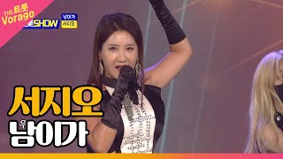 서지오 - 남이가 | THE 트롯SHOW 210830