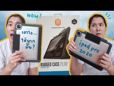 รีวิว STM Rugged case plus เคสกันกระแทก กันงอ Ipad pro 2020, ใส่ยากจริงมั๊ย @JooyJooy TaTa