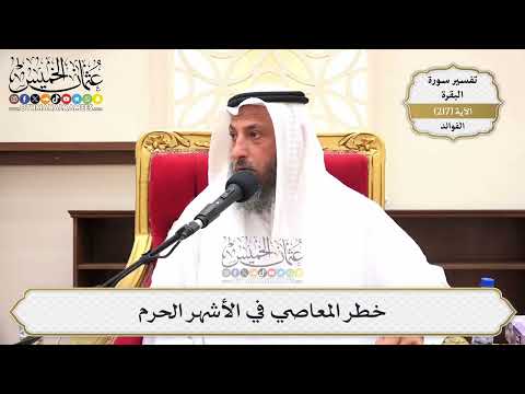 869- خطر المعاصي في الأشهر الحرم - عثمان الخميس