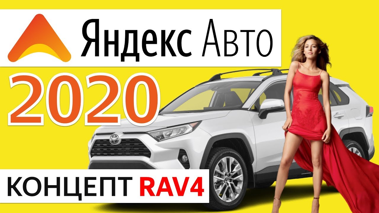 Как пользоваться яндекс авто Как пользоваться яндекс авто