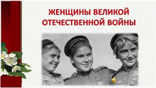 Женщины Великой Отечественной войны