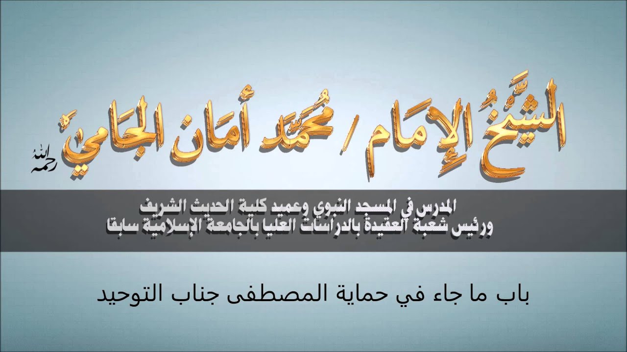 كتاب التوحيد - ما جاء في حماية المصطفى صلى الله عليه وسلم جناب التوحيد - العلامة محمد الجامي