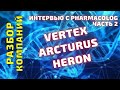 Vertex VRTX, Arcturus ARCT, Heron HRTX разбор текущей ситуации в компаниях. Стоит ли покупать акции?