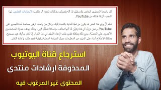 كيفيه استرجاع قناة اليوتيوب المحذوفة 2022 How to Unblock YouTube