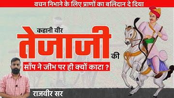 कहानी वीर तेजाजी महाराज की । राजवीर सर । स्प्रिंगबोर्ड अकैडमी