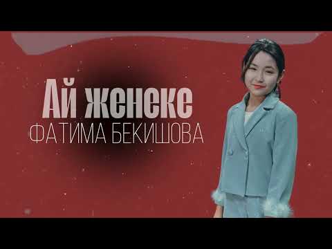 АЙ ЖЕНЕКЕМ Фатима Бекишова Cover