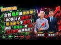 台股暴漲3100點！ETF驚現漲停潮？00981A被罵「韭菜」？瑤池金母翻身？國巨「聖誕樹」能V轉千元？聯發科VS聯電誰強？【理財我指路】feat.致富達人 周致偉 特選版