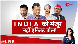 Lok Sabha Election Result 2024: INDIA को मंजूर नहीं एग्जिट पोल! | Exit Poll Update | NDA | Congress