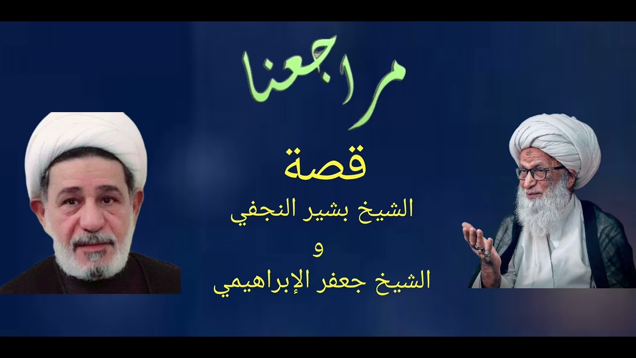 قصة الشيخ بشير النجفي و الشيخ جعفر الإبراهيمي