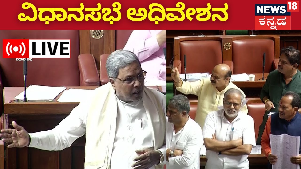 LIVE | Karnataka Assembly Session 2023 | CM Siddaramaiah | Bommai | HD ...