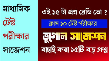 মাধ্যমিক টেস্ট পরীক্ষার ভূগোল সাজেশন ২০২৬ madhyamik 2026 geography suggestion test exam class 10