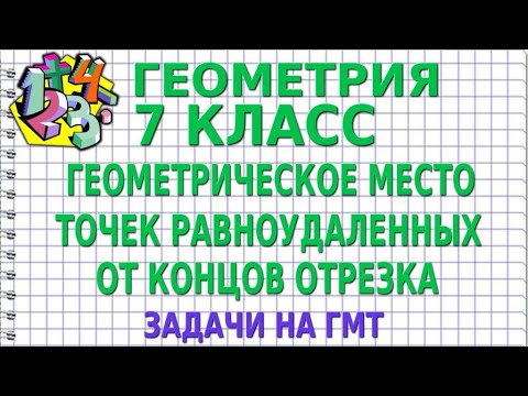 ГЕОМЕТРИЧЕСКОЕ МЕСТО ТОЧЕК РАВНОУДАЛЕННЫХ ОТ КОНЦОВ ОТРЕЗКА. Задачи на ГМТ | ГЕОМЕТРИЯ 7 класс