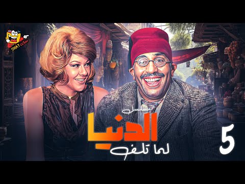 المسلسل النادر - الدنيا لما تلف الحلقة 5 الخامسة بطولة #فؤاد_المهندس و #شويكار بجودة عالية HD