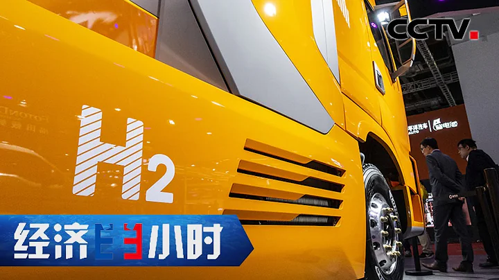 又一萬億級市場有望開啟！國內車企大練「氫」功！電池成本5年下降60% 「經濟半小時」20210811 | CCTV財經 - 天天要聞