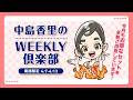 【中島香里】のWEEKLY倶楽部♪SPECIAL PRICE！（2026年4月）